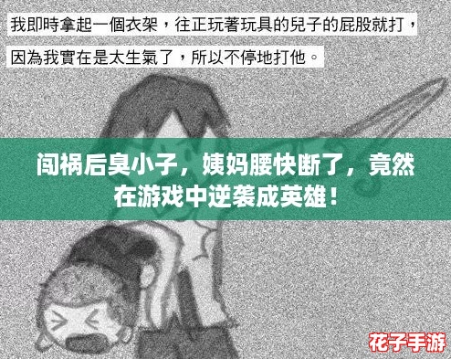 闯祸后臭小子，姨妈腰快断了，竟然在游戏中逆袭成英雄！
