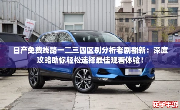 日产免费线路一二三四区别分析老剧翻新：深度攻略助你轻松选择最佳观看体验！