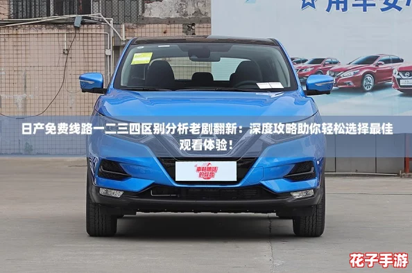 日产免费线路一二三四区别分析老剧翻新：深度攻略助你轻松选择最佳观看体验！