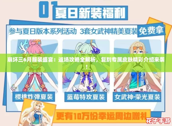 崩坏三6月服装盛宴：返场攻略全解析，复刻专属皮肤精彩介绍来袭！