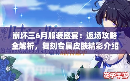 崩坏三6月服装盛宴：返场攻略全解析，复刻专属皮肤精彩介绍来袭！