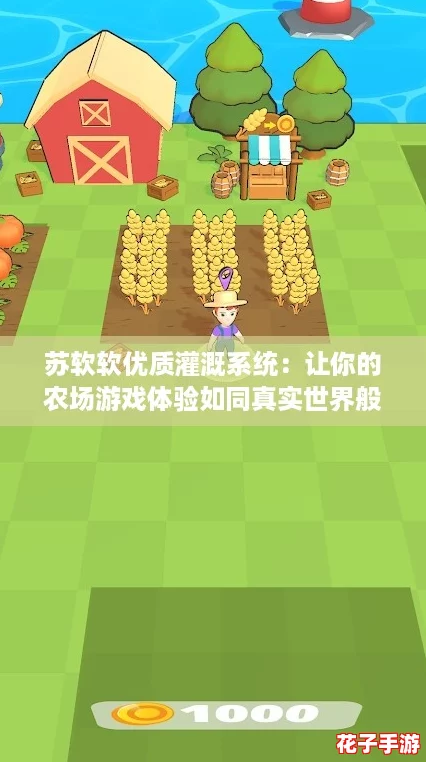 苏软软优质灌溉系统：让你的农场游戏体验如同真实世界般生机勃勃！