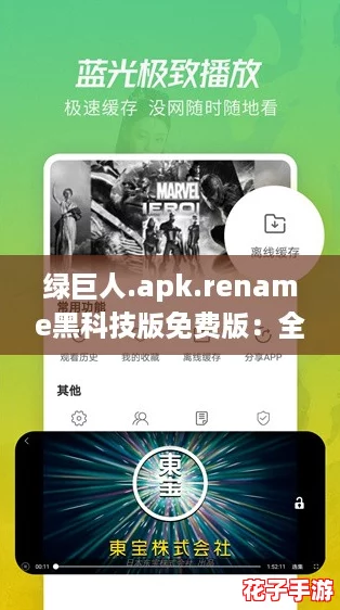 绿巨人.apk.rename黑科技版免费版:全面攻略助你轻松掌握使用技巧与隐藏功能! 绿巨人.apk.rename黑科技版免费版:全面攻略助你轻松掌握使用技巧与隐藏功能!