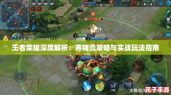 王者荣耀深度解析：养猪流策略与实战玩法指南
