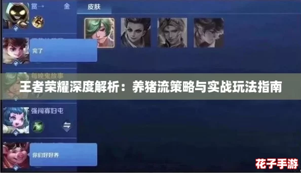 王者荣耀深度解析:养猪流策略与实战玩法指南 王者荣耀深度解析:养猪流策略与实战玩法指南