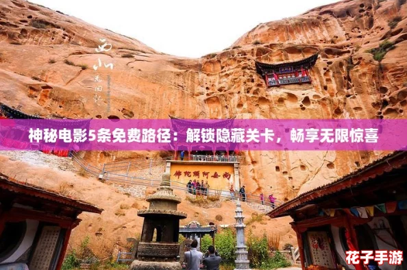 神秘电影5条免费路径：解锁隐藏关卡，畅享无限惊喜
