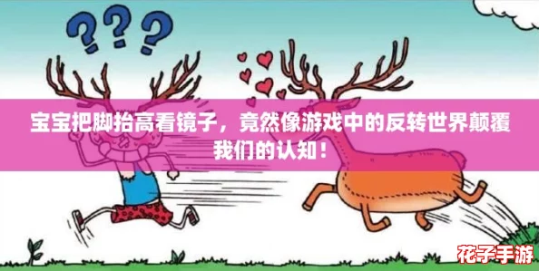 宝宝把脚抬高看镜子,竟然像游戏中的反转世界颠覆我们的认知! 宝宝把脚抬高看镜子,竟然像游戏中的反转世界颠覆我们的认知!