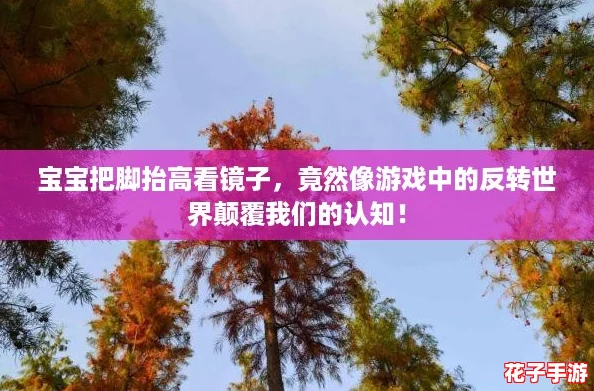 宝宝把脚抬高看镜子,竟然像游戏中的反转世界颠覆我们的认知! 宝宝把脚抬高看镜子,竟然像游戏中的反转世界颠覆我们的认知!