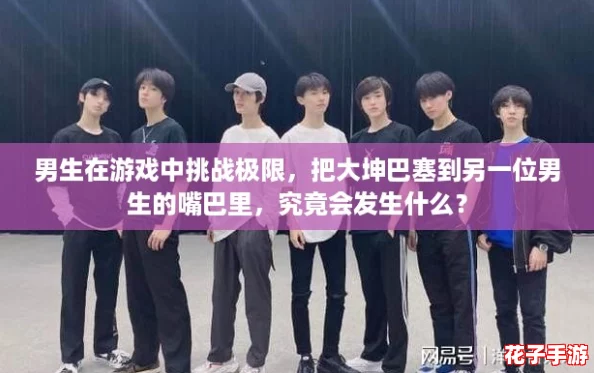 男生在游戏中挑战极限,把大坤巴塞到另一位男生的嘴巴里,究竟会发生什么? 男生在游戏中挑战极限,把大坤巴塞到另一位男生的嘴巴里,究竟会发生什么?