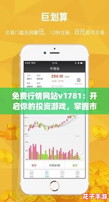 免费行情网站v1781：开启你的投资游戏，掌握市场动态与机会！