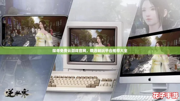 探寻免费云游戏官网，精选畅玩平台推荐大全