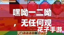 嘿呦一二呦，无任何观看限制，尽情畅玩游戏世界的无限乐趣！