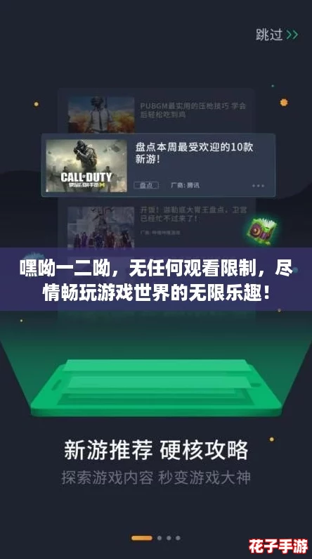 嘿呦一二呦，无任何观看限制，尽情畅玩游戏世界的无限乐趣！