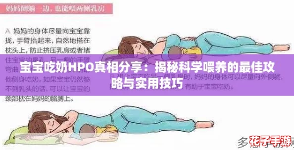 宝宝吃奶HPO真相分享：揭秘科学喂养的最佳攻略与实用技巧