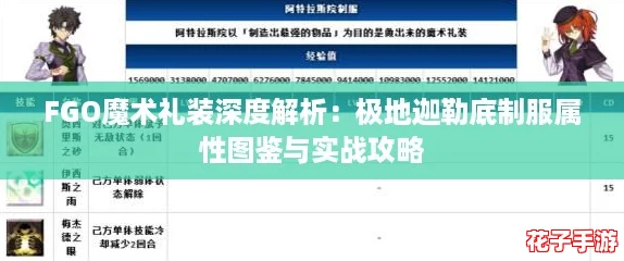 FGO魔术礼装深度解析：极地迦勒底制服属性图鉴与实战攻略