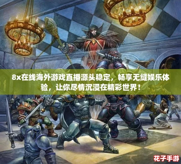 8x在线海外游戏直播源头稳定，畅享无缝娱乐体验，让你尽情沉浸在精彩世界！