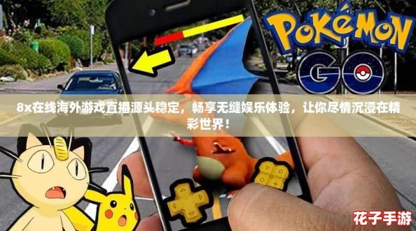 8x在线海外游戏直播源头稳定,畅享无缝娱乐体验,让你尽情沉浸在精彩世界! 8x在线海外游戏直播源头稳定,畅享无缝娱乐体验,让你尽情沉浸在精彩世界!