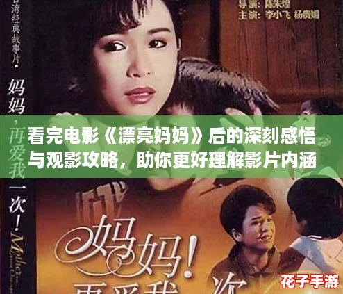 看完电影《漂亮妈妈》后的深刻感悟与观影攻略，助你更好理解影片内涵！