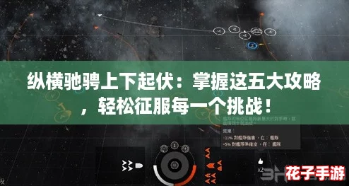 纵横驰骋上下起伏：掌握这五大攻略，轻松征服每一个挑战！
