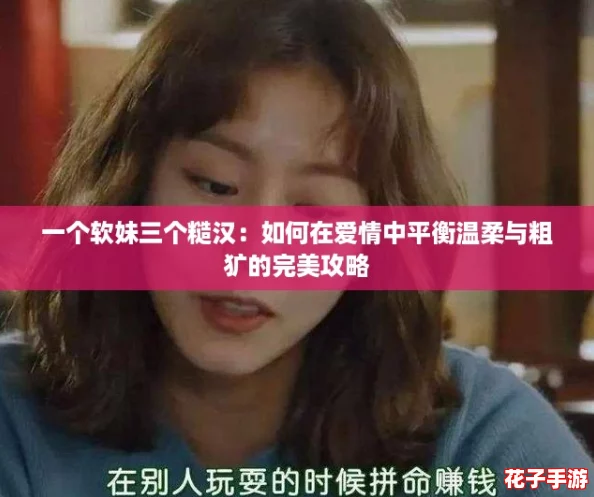 一个软妹三个糙汉：如何在爱情中平衡温柔与粗犷的完美攻略