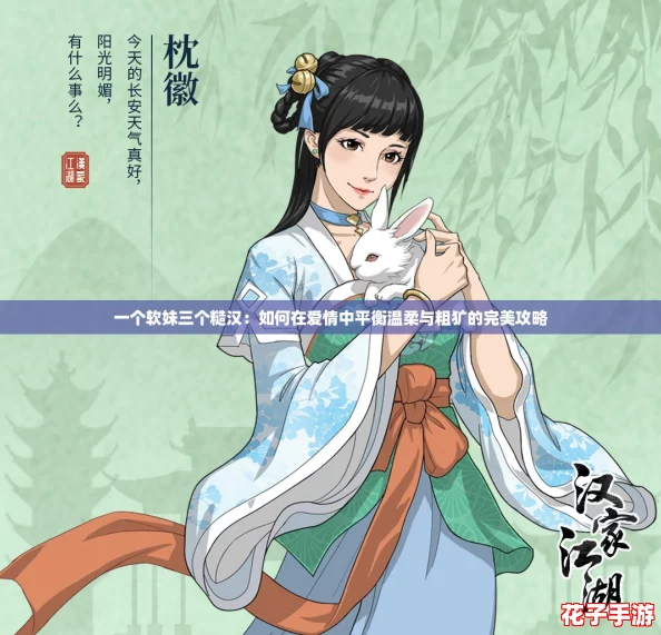 一个软妹三个糙汉：如何在爱情中平衡温柔与粗犷的完美攻略