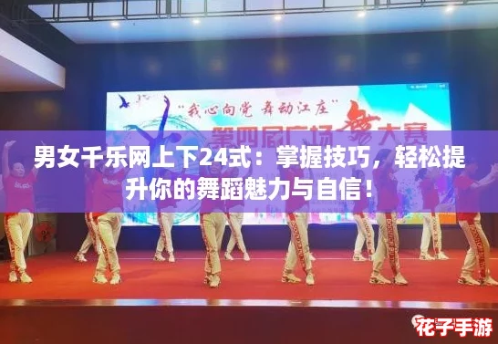 男女千乐网上下24式：掌握技巧，轻松提升你的舞蹈魅力与自信！
