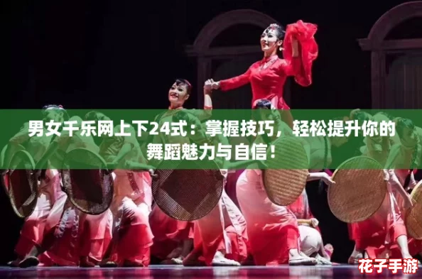 男女千乐网上下24式：掌握技巧，轻松提升你的舞蹈魅力与自信！