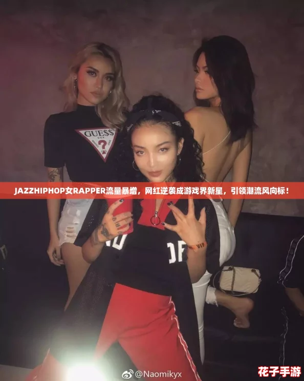 JAZZHIPHOP女RAPPER流量暴增，网红逆袭成游戏界新星，引领潮流风向标！