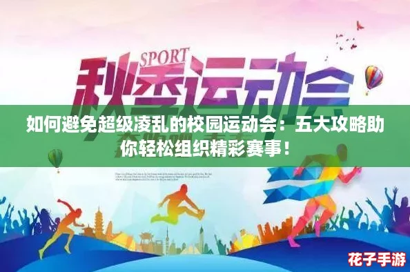 如何避免超级凌乱的校园运动会：五大攻略助你轻松组织精彩赛事！