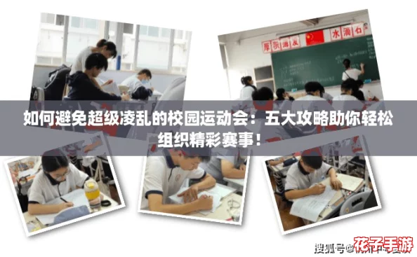 如何避免超级凌乱的校园运动会：五大攻略助你轻松组织精彩赛事！