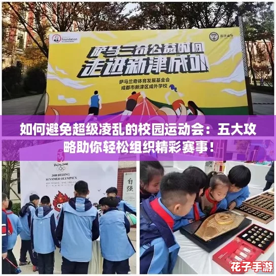 如何避免超级凌乱的校园运动会：五大攻略助你轻松组织精彩赛事！