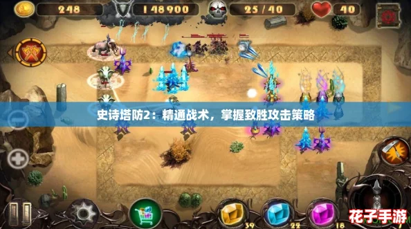 史诗塔防2：精通战术，掌握致胜攻击策略