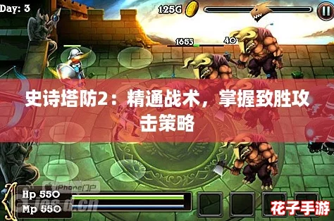 史诗塔防2：精通战术，掌握致胜攻击策略