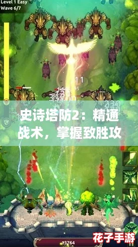 史诗塔防2：精通战术，掌握致胜攻击策略