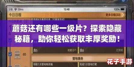 蘑菇还有哪些一级片？探索隐藏秘籍，助你轻松获取丰厚奖励！