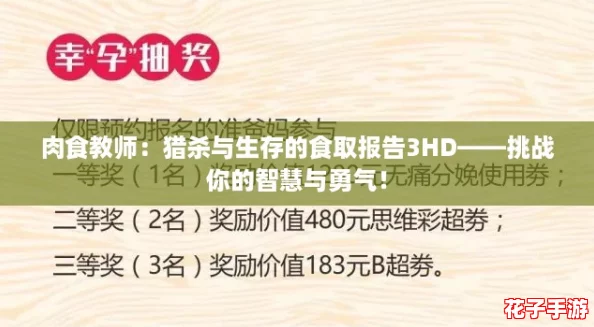 肉食教师：猎杀与生存的食取报告3HD——挑战你的智慧与勇气！
