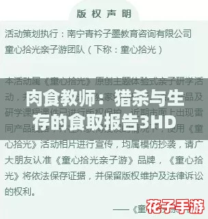 肉食教师：猎杀与生存的食取报告3HD——挑战你的智慧与勇气！