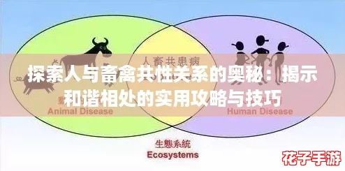 探索人与畜禽共性关系的奥秘：揭示和谐相处的实用攻略与技巧