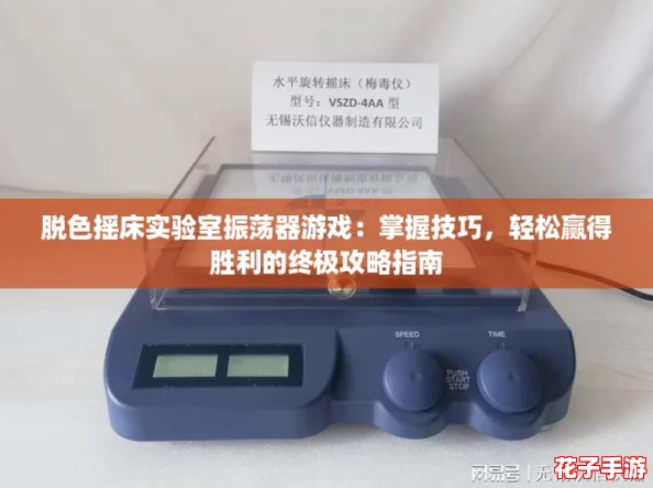 脱色摇床实验室振荡器游戏：掌握技巧，轻松赢得胜利的终极攻略指南