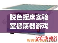 脱色摇床实验室振荡器游戏：掌握技巧，轻松赢得胜利的终极攻略指南