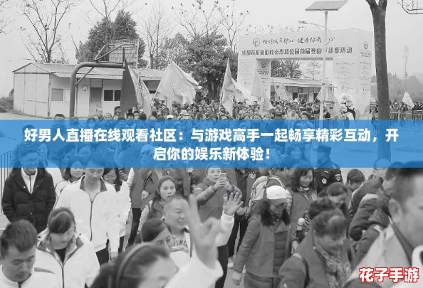 好男人直播在线观看社区：与游戏高手一起畅享精彩互动，开启你的娱乐新体验！