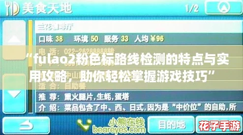 “fulao2粉色标路线检测的特点与实用攻略，助你轻松掌握游戏技巧”