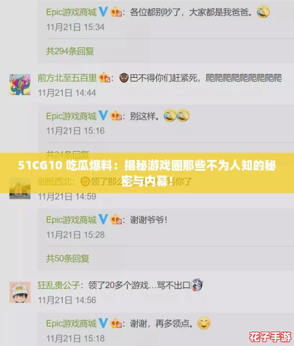 51CG10 吃瓜爆料:揭秘游戏圈那些不为人知的秘密与内幕! 51CG10 吃瓜爆料:揭秘游戏圈那些不为人知的秘密与内幕!