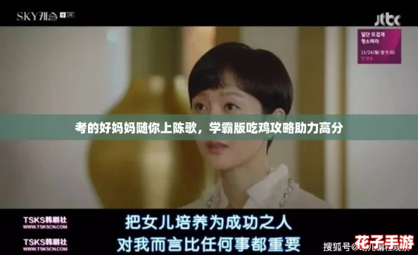 考的好妈妈随你上陈歌，学霸版吃鸡攻略助力高分