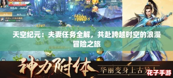 天空纪元：夫妻任务全解，共赴跨越时空的浪漫冒险之旅