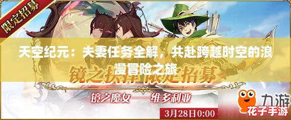 天空纪元：夫妻任务全解，共赴跨越时空的浪漫冒险之旅