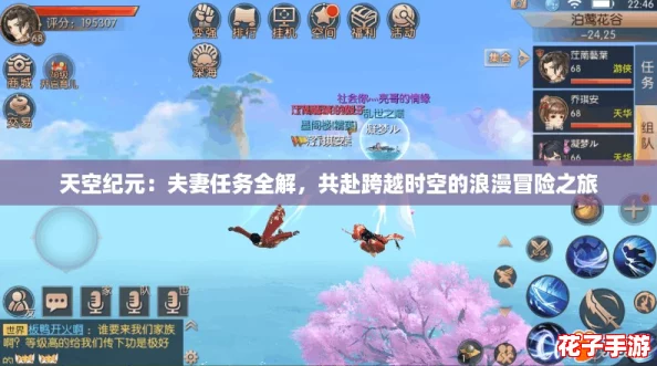 天空纪元：夫妻任务全解，共赴跨越时空的浪漫冒险之旅