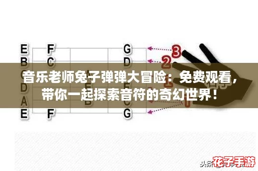 音乐老师兔子弹弹大冒险：免费观看，带你一起探索音符的奇幻世界！