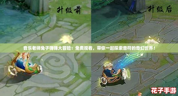 音乐老师兔子弹弹大冒险：免费观看，带你一起探索音符的奇幻世界！
