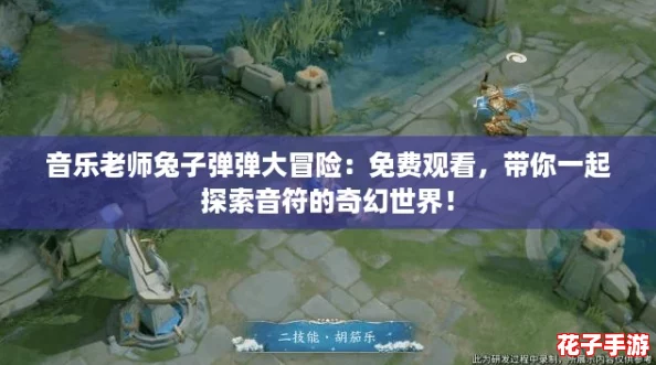 音乐老师兔子弹弹大冒险：免费观看，带你一起探索音符的奇幻世界！